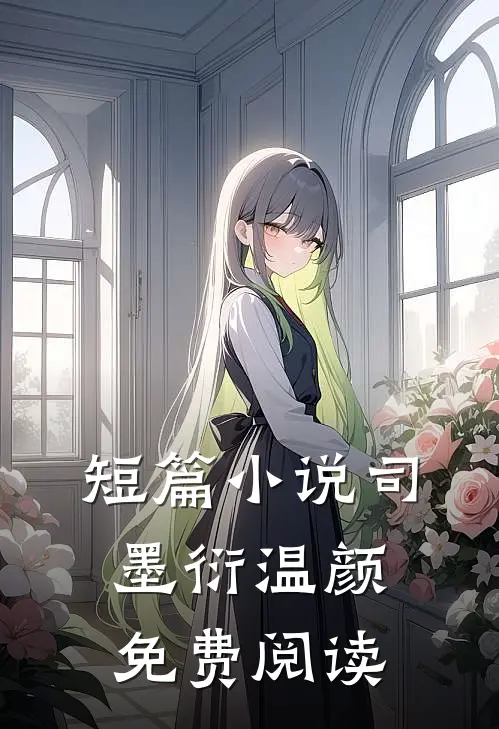 短篇司墨衍温颜免费阅读