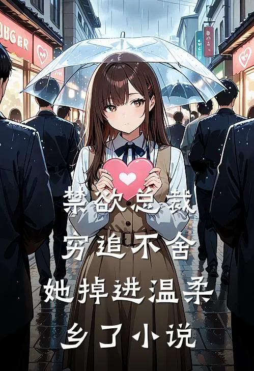 禁欲总裁穷追不舍，她掉进温柔乡了小说