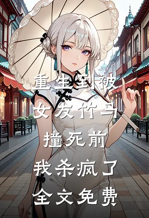 重生到被女友竹马撞死前,我杀疯了全文免费