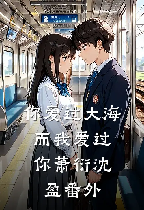你爱过大海,而我爱过你萧衍沈盈番外