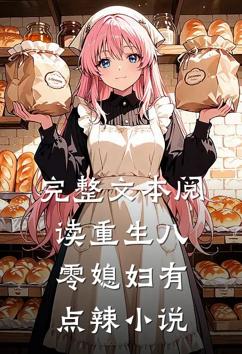 完整文本阅读重生八零媳妇有点辣小说