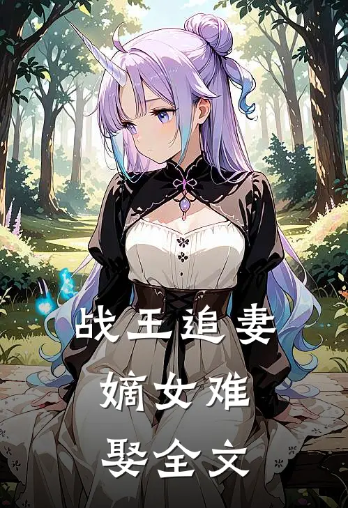 战王追妻嫡女难娶全文