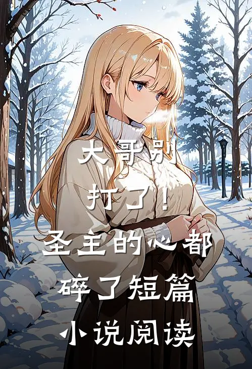 大哥别打了!圣主的心都碎了短篇阅读免费