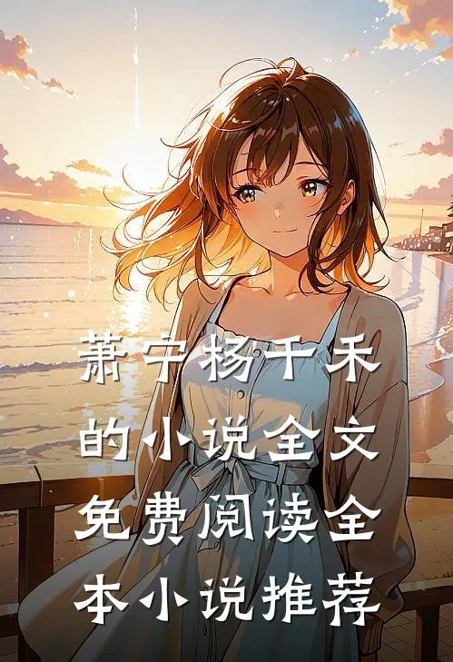 萧宁杨千禾的小说全文免费阅读全本小说推荐