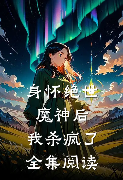 身怀绝世魔神后,我杀疯了全集阅读免费