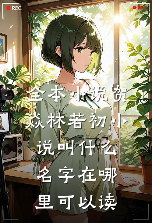 全本小说贺焱林若初小说叫什么名字在哪里可以读