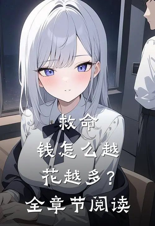 救命,钱怎么越花越多?全章节阅读免费