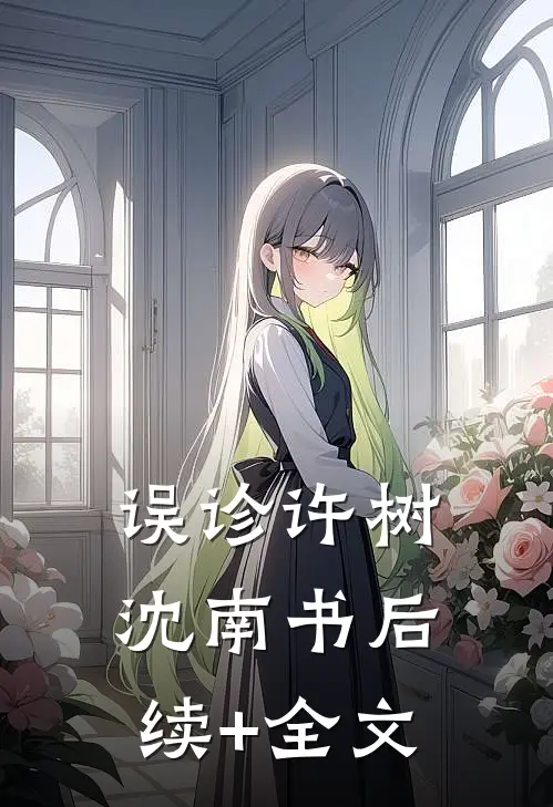 误诊许树沈南书后续+全文
