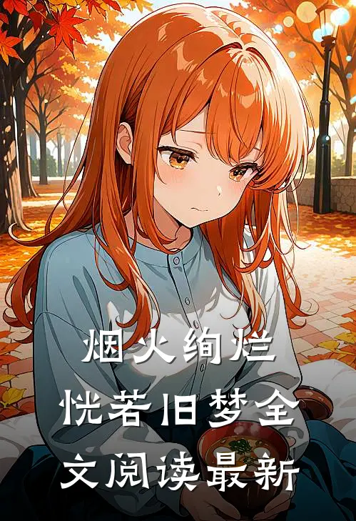 烟火绚烂,恍若旧梦全文阅读最新