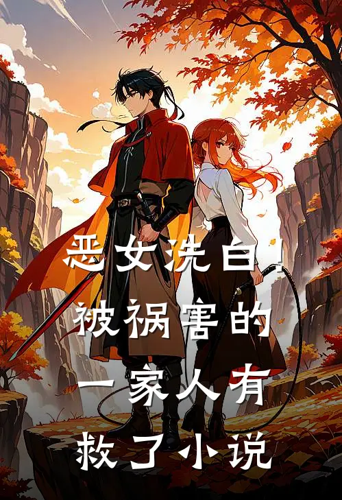 恶女洗白!被祸害的一家人有救了