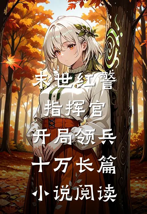 末世红警指挥官开局领兵十万长篇阅读