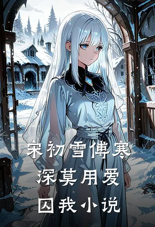 宋初雪傅寒深莫用爱囚我小说