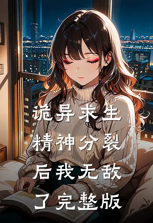 诡异求生精神分裂后我无敌了完整版