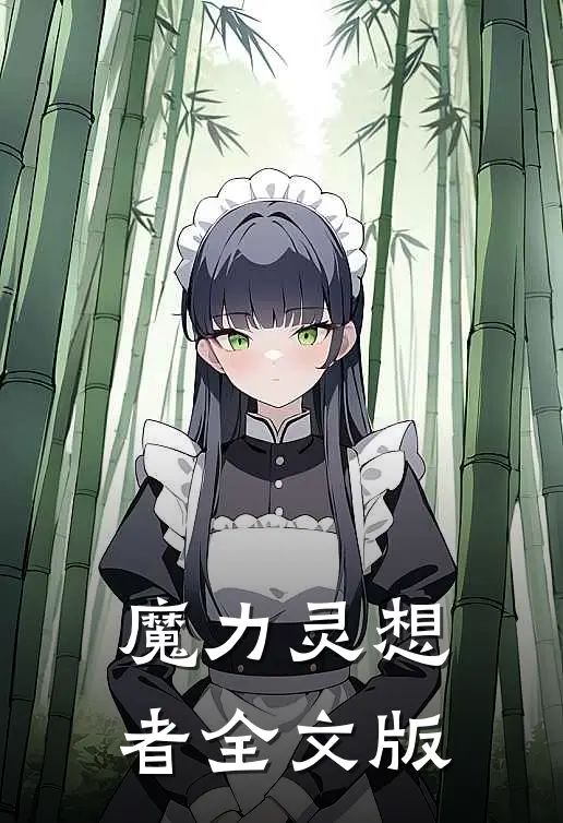 魔力灵想者全文版