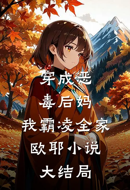 穿成恶毒后妈,我霸凌全家,欧耶大结局免费阅读