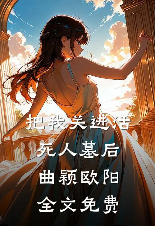 把我关进活死人墓后曲颖欧阳全文免费