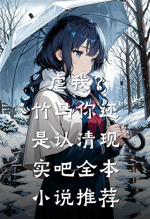 虐我?竹马你还是认清现实吧全本推荐阅读