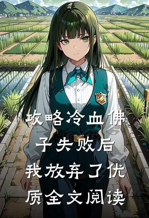 攻略冷血佛子失败后,我放弃了优质全文阅读
