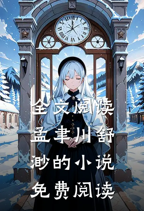 全文阅读孟聿川舒渺的小说免费阅读