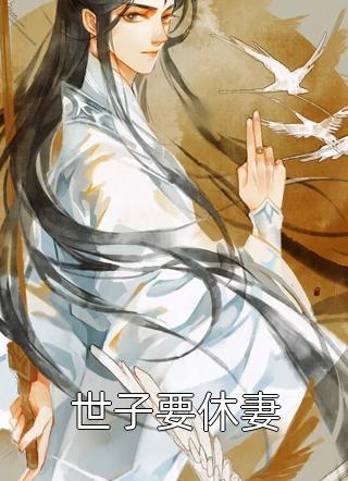 万人嫌真少爷熟知剧情后，不再被算计篇章