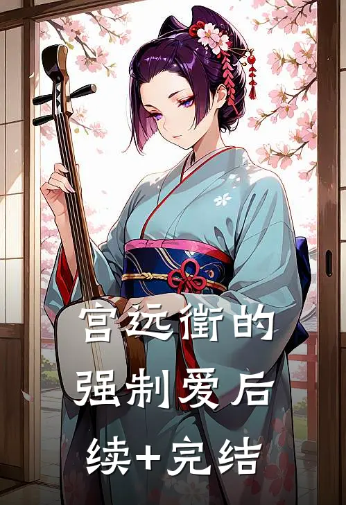 宫远徵的强制爱后续+完结