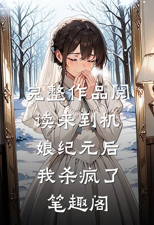 完整作品阅读来到机娘纪元后,我杀疯了笔趣阁