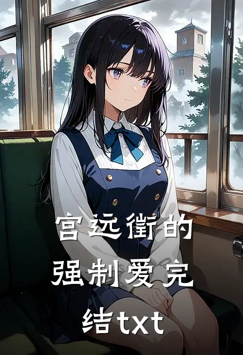 宫远徵的强制爱完结txt