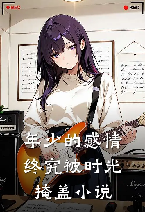 年少的感情,终究被时光掩盖在线阅读