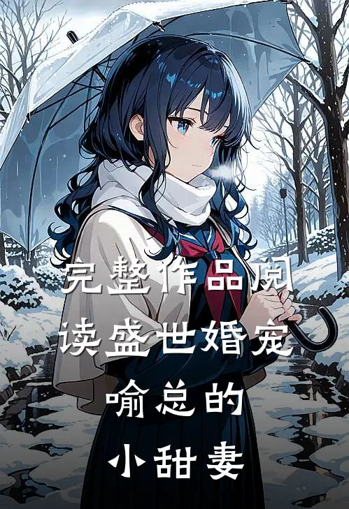 完整作品阅读盛世婚宠,喻总的小甜妻