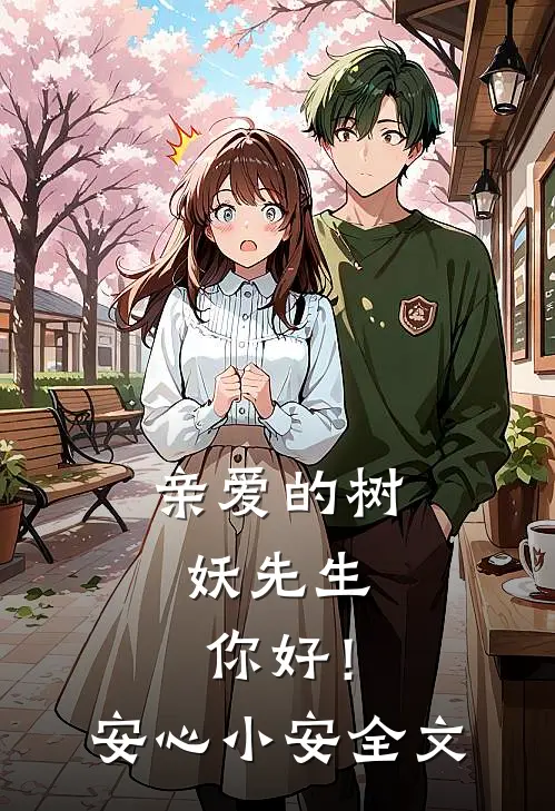 亲爱的树妖先生,你好!安心小安全文案