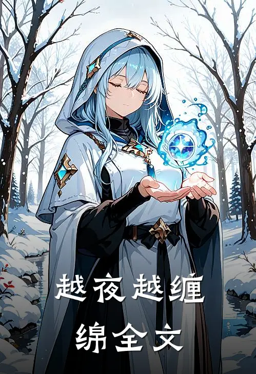 越夜越缠绵全文在线阅读