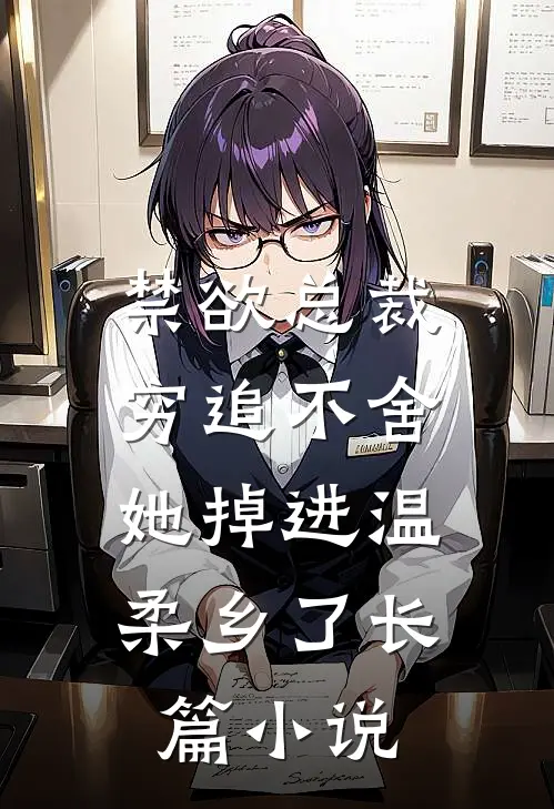 禁欲总裁穷追不舍，她掉进温柔乡了长篇小说