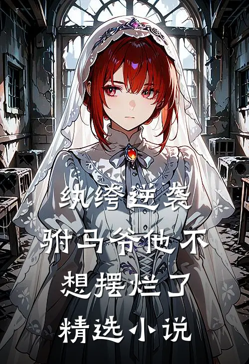 纨绔逆袭驸马爷他不想摆烂了精选免费阅读