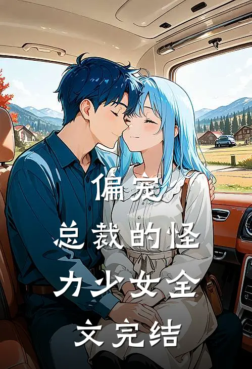 偏宠总裁的怪力少女全文完结