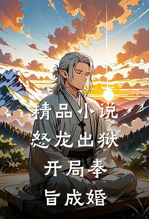精品怒龙出狱开局奉旨成婚免费阅读