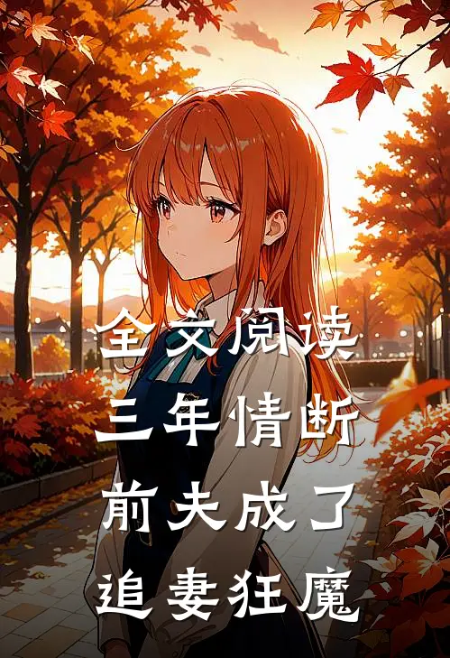 全文阅读三年情断，前夫成了追妻狂魔