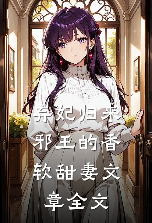 弃妃归来邪王的香软甜妻文章全文在线阅读
