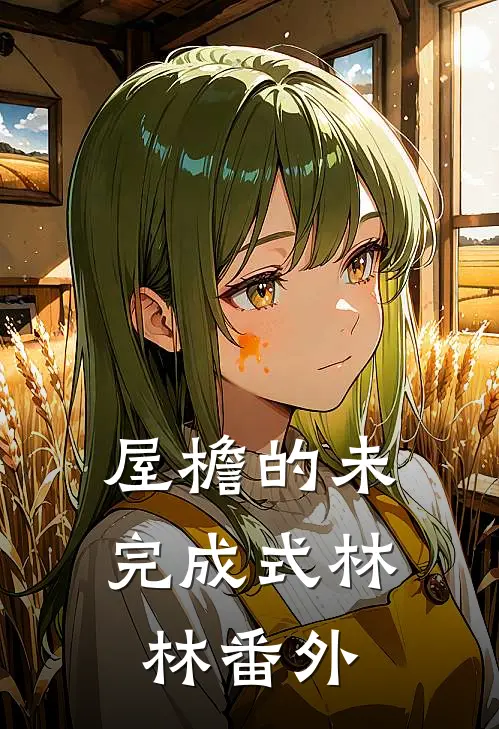 屋檐的未完成式林林 番外
