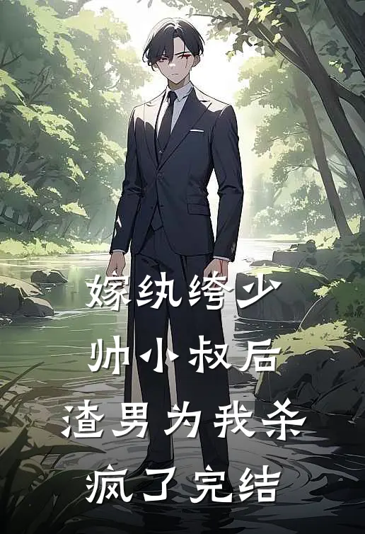 嫁纨绔少帅小叔后,渣男为我杀疯了完结