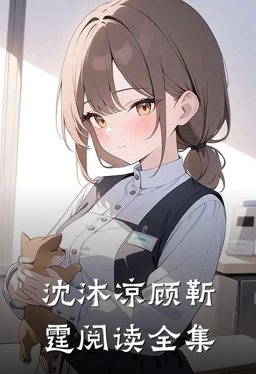 沈沐凉顾靳霆阅读全集