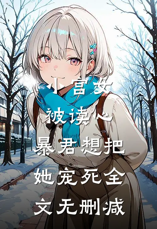 小宫女被读心,暴君想把她宠死全文无删减在线阅读