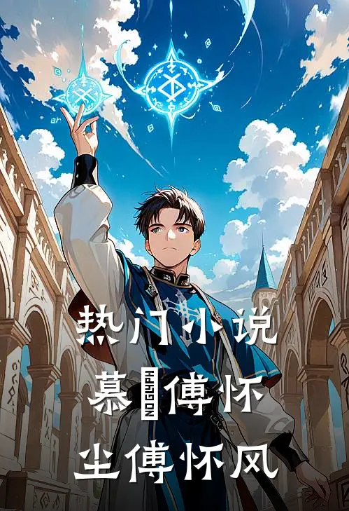 热门小说慕玥傅怀尘傅怀风