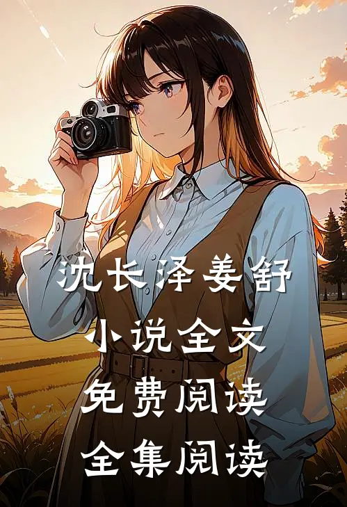 沈长泽姜舒小说全文免费阅读全集阅读