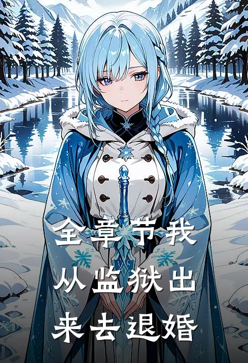 全章节我从监狱出来去退婚