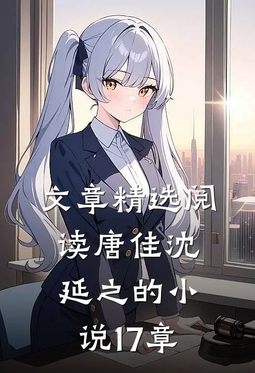 文章精选阅读唐佳沈延之的小说17章
