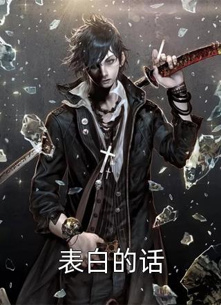 我摘星辰缀她衣后续