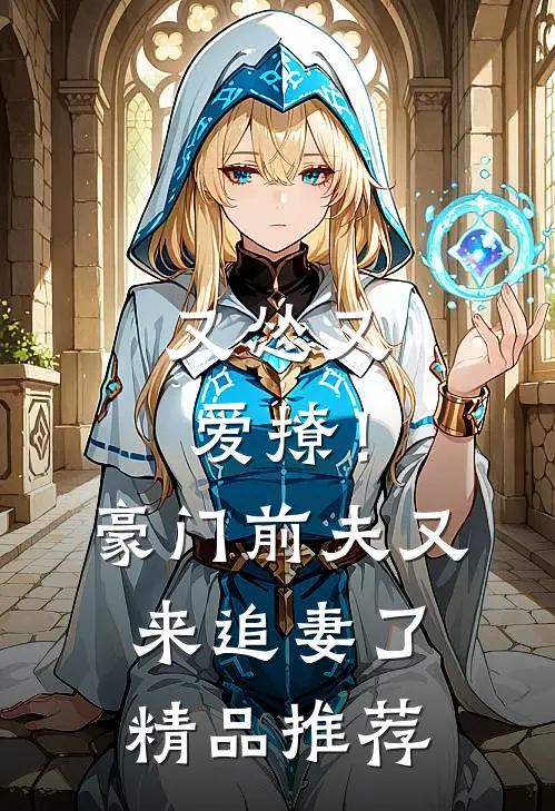 又怂又爱撩!豪门前夫又来追妻了精品推荐漫画