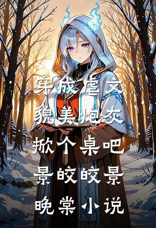 穿成虐文貌美炮灰，掀个桌吧景皎皎景晚棠小说