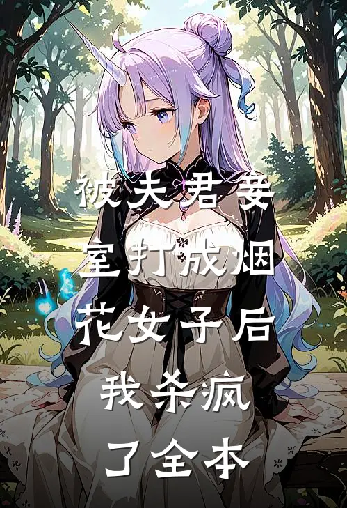 被夫君妾室打成烟花女子后，我杀疯了全本