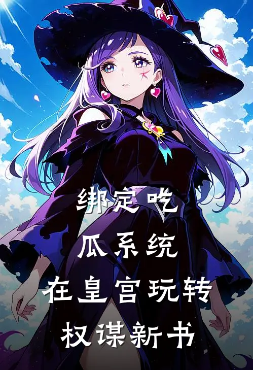 绑定吃瓜系统，在皇宫玩转权谋新书